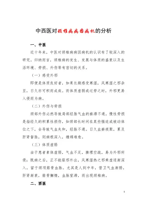 中西医对颈椎病病因病机的分析