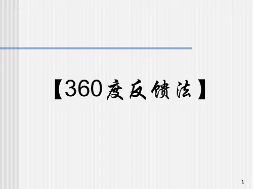 360度反馈法ppt课件