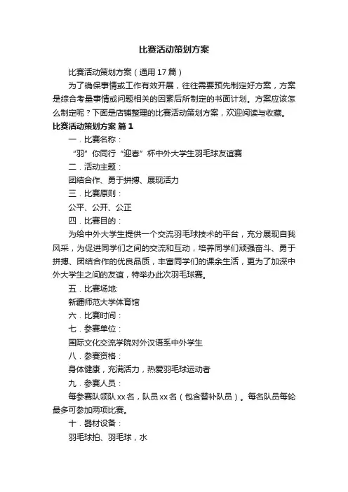 比赛活动策划方案