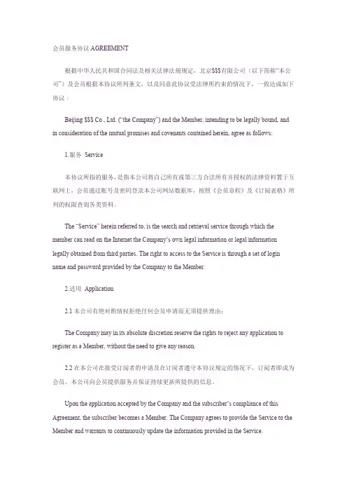 会员服务协议(中英文版).doc