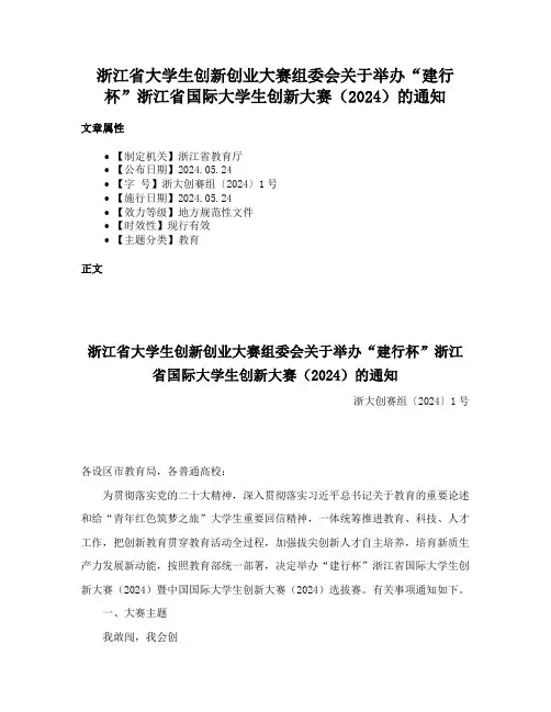 浙江省大学生创新创业大赛组委会关于举办“建行杯”浙江省国际大学生创新大赛（2024）的通知
