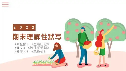《赤壁赋》《登泰山记》《静女》《涉江采芙蓉》《虞美人》《鹊桥仙》理解性默写 统编版高中语文必修上册