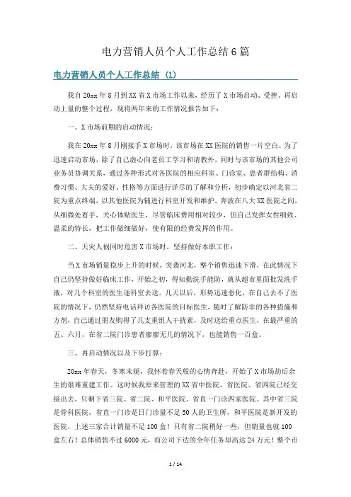 电力营销人员个人工作总结6篇