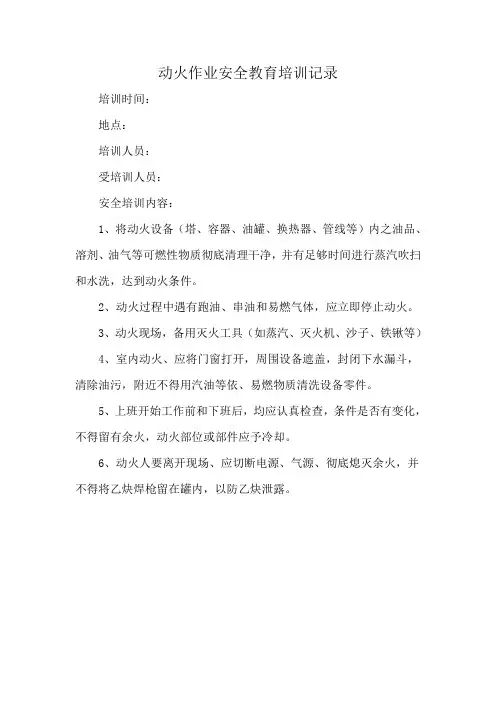 动火作业安全教育培训记录