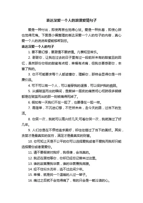 表达深爱一个人的浪漫爱情句子