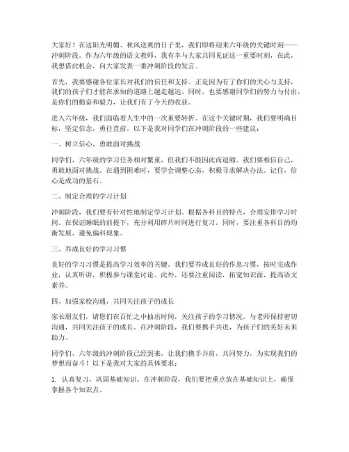 六年级语文教师冲刺发言稿