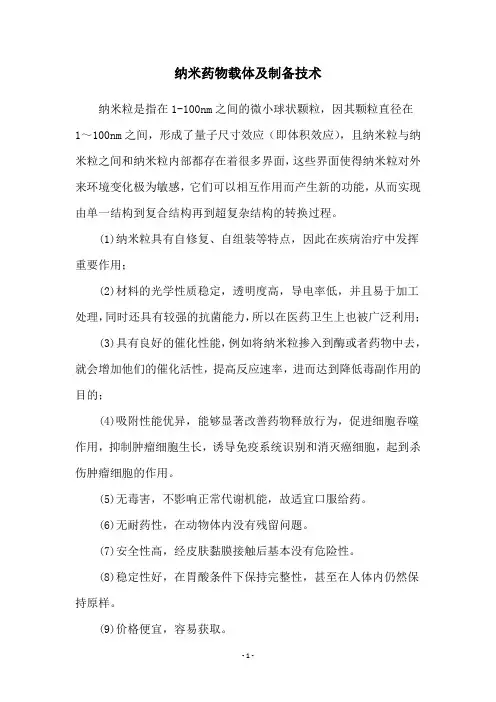 纳米药物载体及制备技术