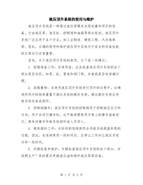 液压顶升系统的使用与维护