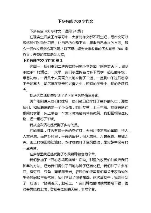 下乡有感700字作文（通用24篇）