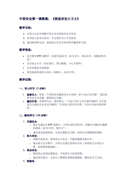 中班安全第一课教案：《我是安全小卫士》1