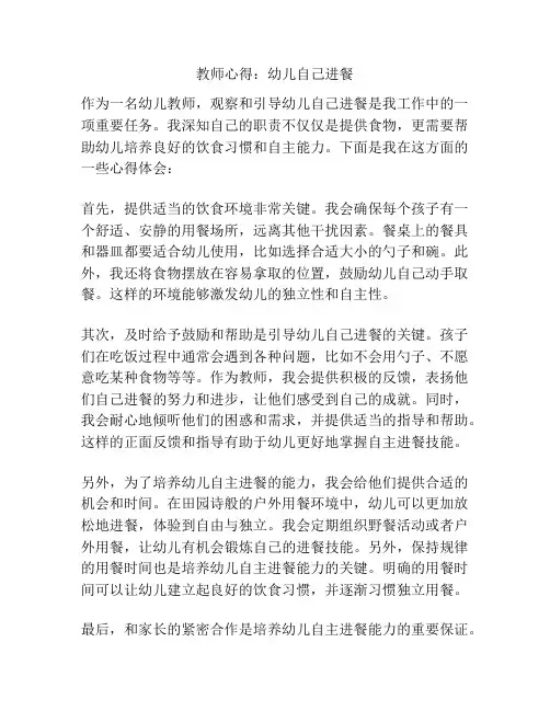 教师心得：幼儿自己进餐