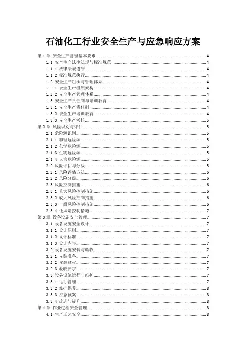 石油化工行业安全生产与应急响应方案