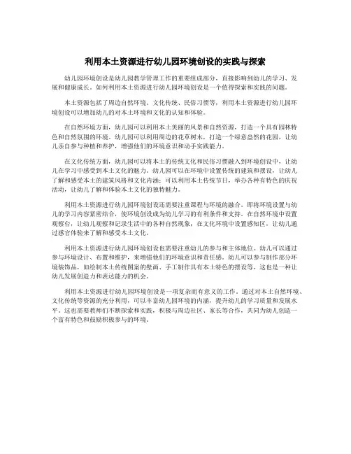 利用本土资源进行幼儿园环境创设的实践与探索
