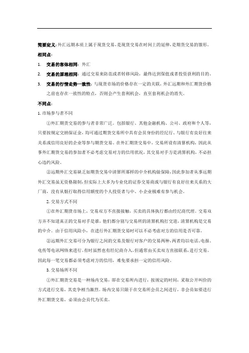 外汇远期与外汇期货对比