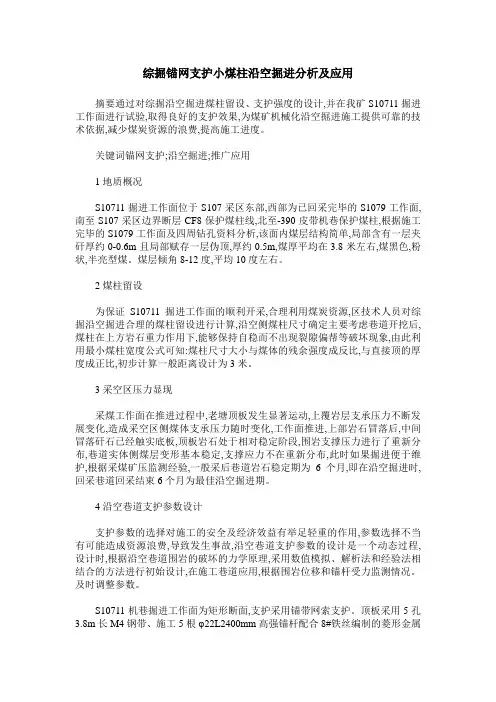 综掘锚网支护小煤柱沿空掘进分析及应用