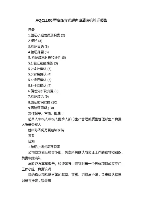 AQCL100型安瓿立式超声波清洗机验证报告