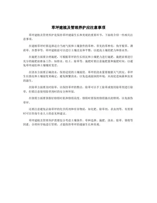 草坪建植及管理养护应注意事项