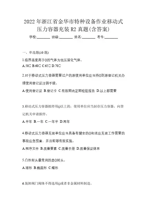2022年浙江省金华市特种设备作业移动式压力容器充装R2真题(含答案)
