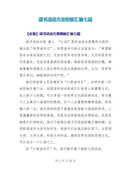 读书活动方案模板汇编七篇