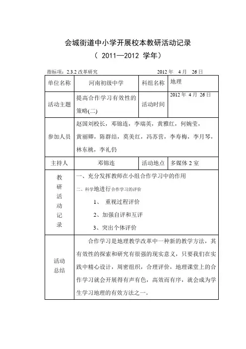 2011—2012 学年2012年4月26日(中小学开展校本教研活动记录)