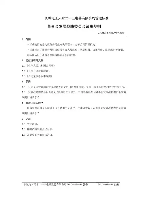 02-004董事会发展战略委员会议事规则