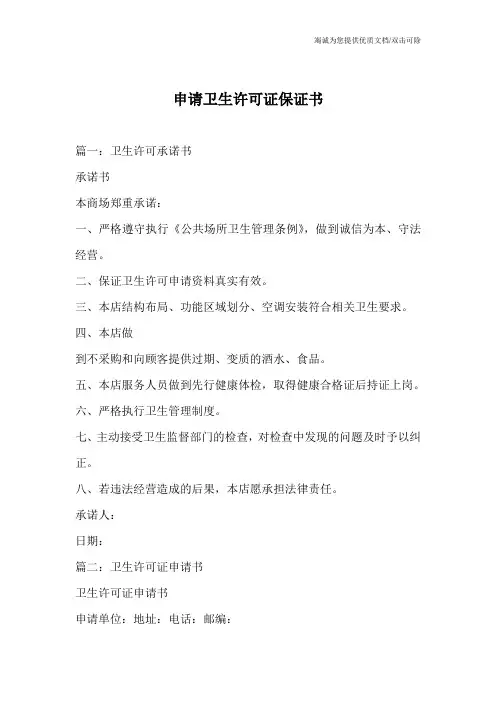 申请卫生许可证保证书