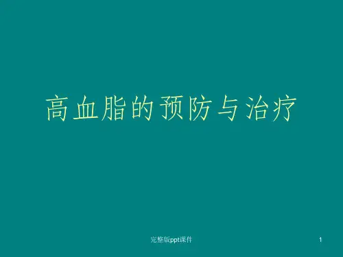 中医中药治疗高脂血症ppt课件