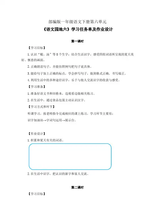 部编版一年级语文下册第六单元《语文园地六》学习任务单(公开课导学案)及作业设计