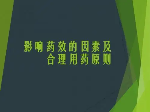 影响药效的因素及合理用药原则