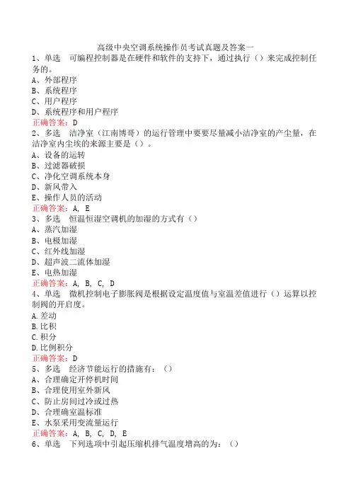 高级中央空调系统操作员考试真题及答案一