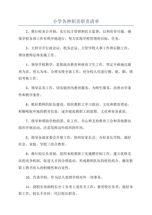 小学各种职责职责清单
