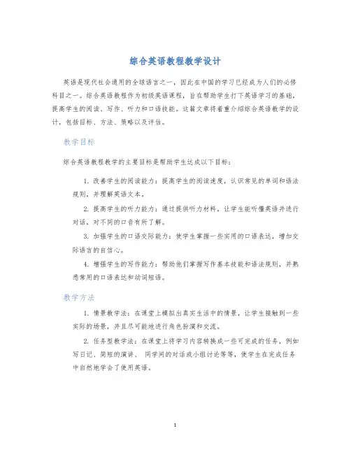 综合英语教程教学设计
