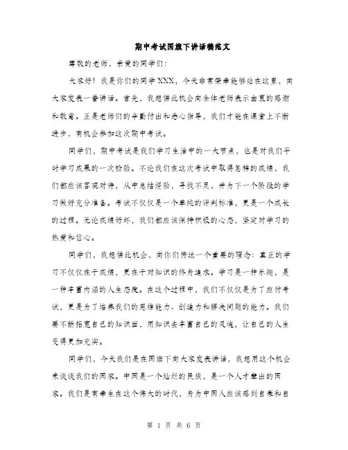 期中考试国旗下讲话稿范文（3篇）