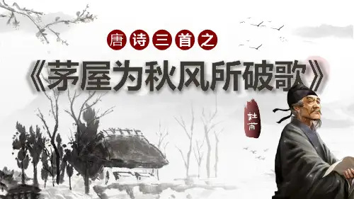 《茅屋为秋风所破歌》ppt课件