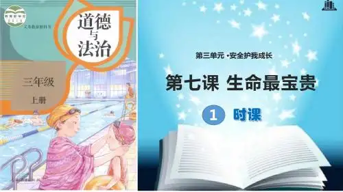 部编版小学道德与法治三年级上册第7课《生命最宝贵》优质课件