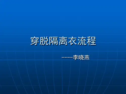 穿脱隔离衣流程图