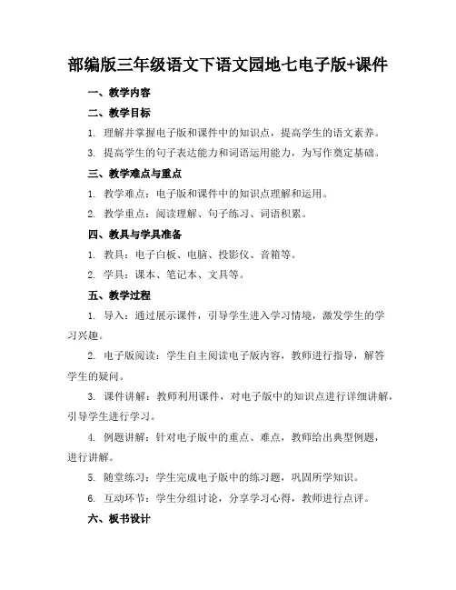部编版三年级语文下语文园地七电子版+课件
