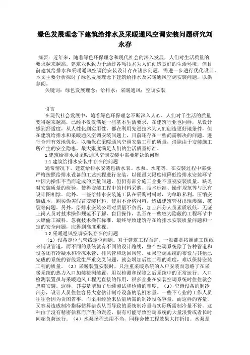 绿色发展理念下建筑给排水及采暖通风空调安装问题研究刘永存