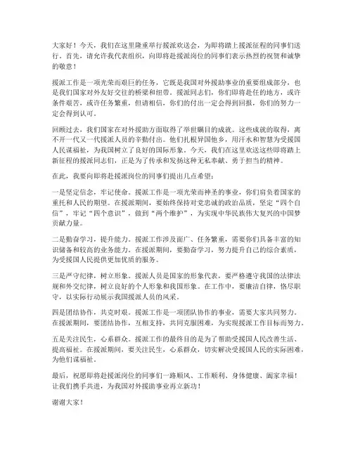 援派欢送会发言稿范文