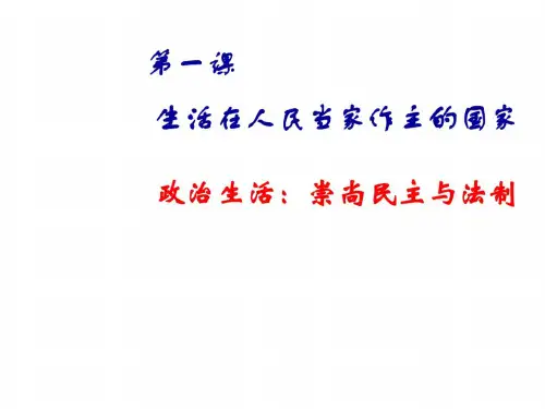 高一政治政治生活：崇尚民主与法制1