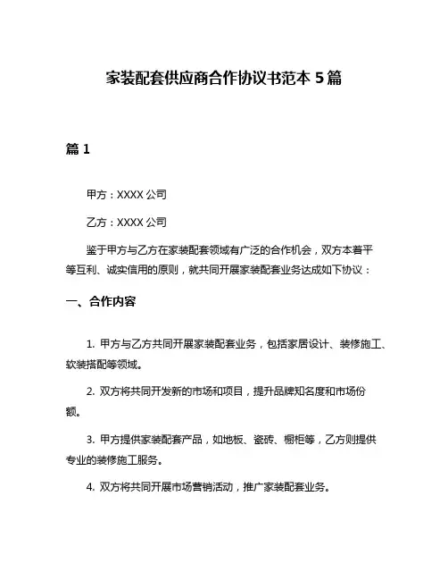 家装配套供应商合作协议书范本5篇
