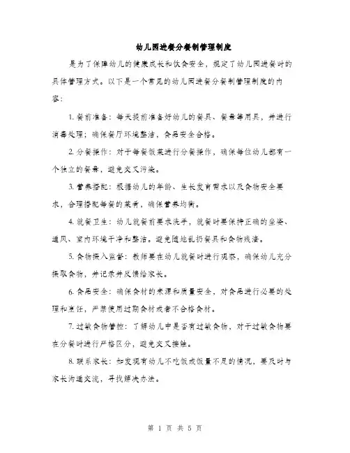 幼儿园进餐分餐制管理制度（2篇）