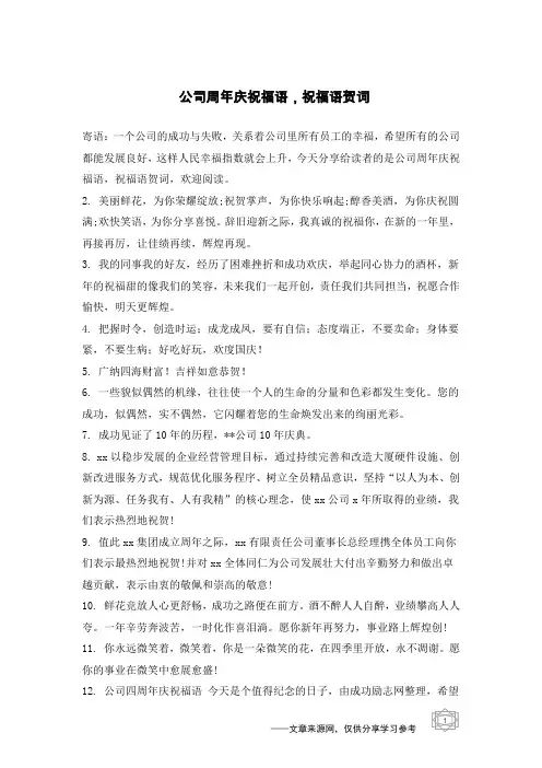 公司周年庆祝福语,祝福语贺词