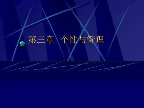 管理心理学第三章