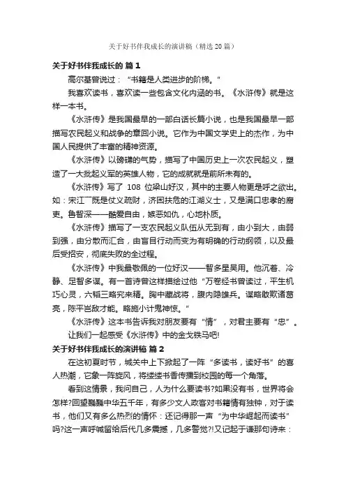 关于好书伴我成长的演讲稿（精选20篇）