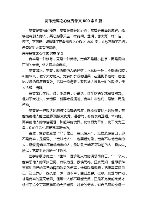 高考宽容之心优秀作文800字5篇