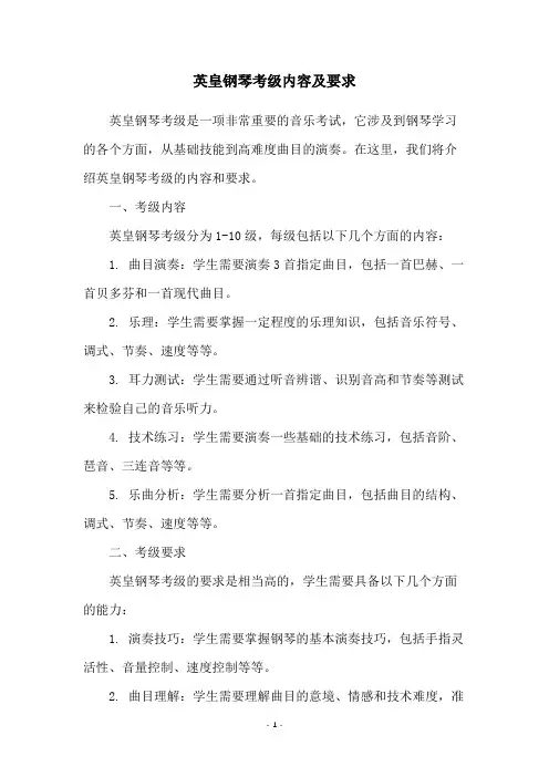 英皇钢琴考级内容及要求
