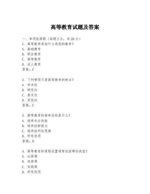 高等教育试题及答案