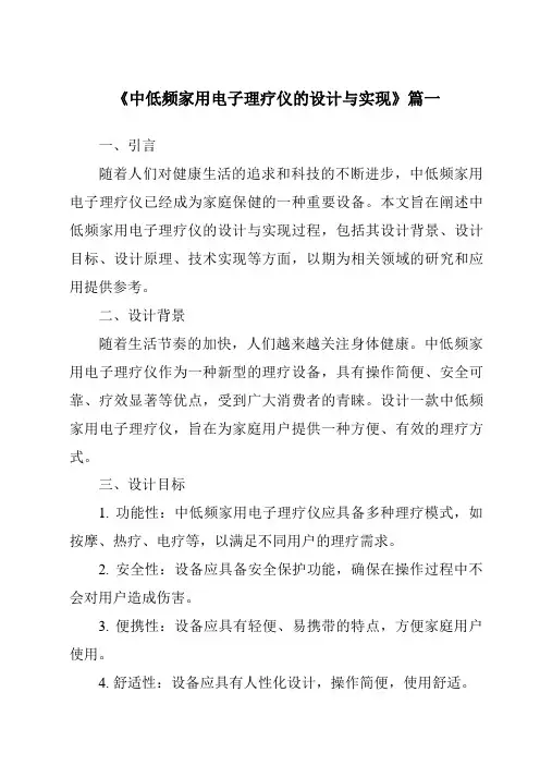 《中低频家用电子理疗仪的设计与实现》范文