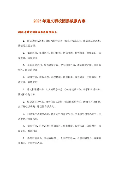 2023年建文明校园黑板报内容